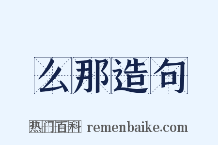 么那造句是什么意思的图片
